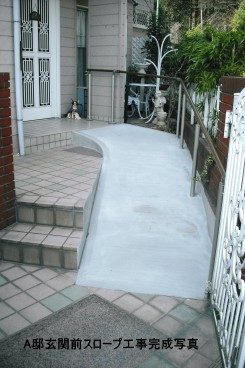 A邸 玄関前スロープ工事の施工写真